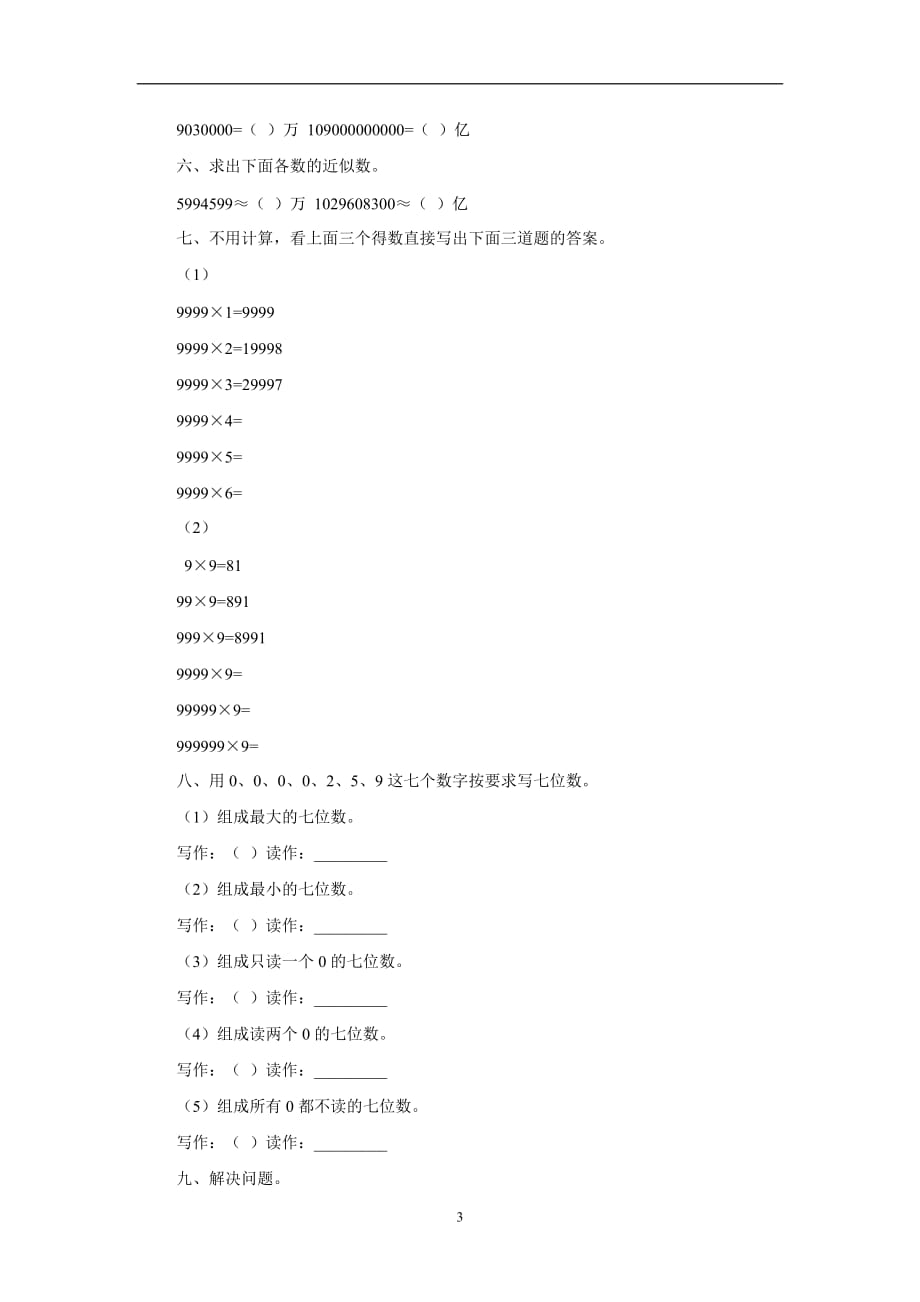 四年级上数学试题-复习测试10人教版新课标（无答案）.doc_第3页