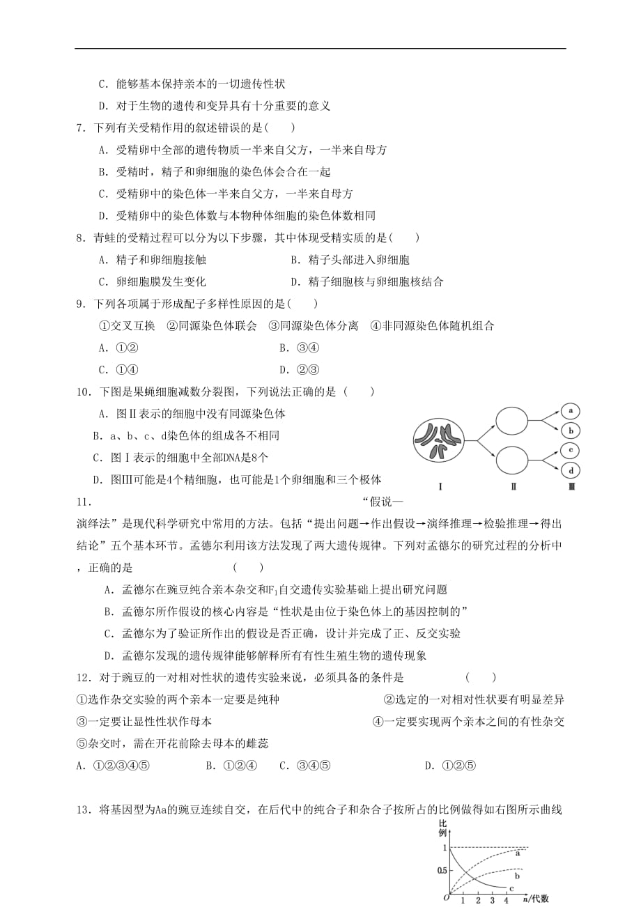 山东省济南市历城区2016－2017学年高一生物下学期期末考试试题_第2页