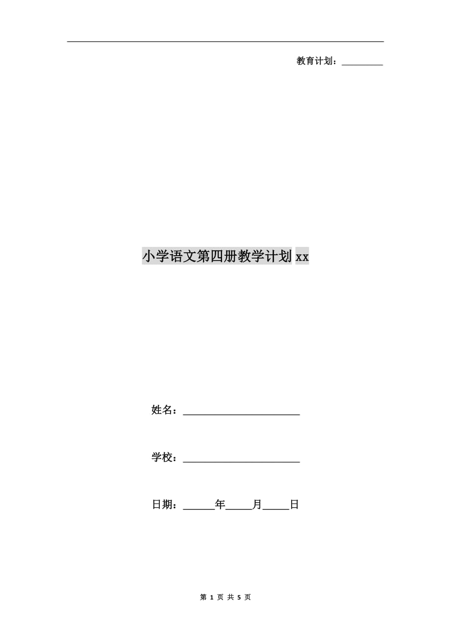 小学语文第四册教学计划xx_第1页