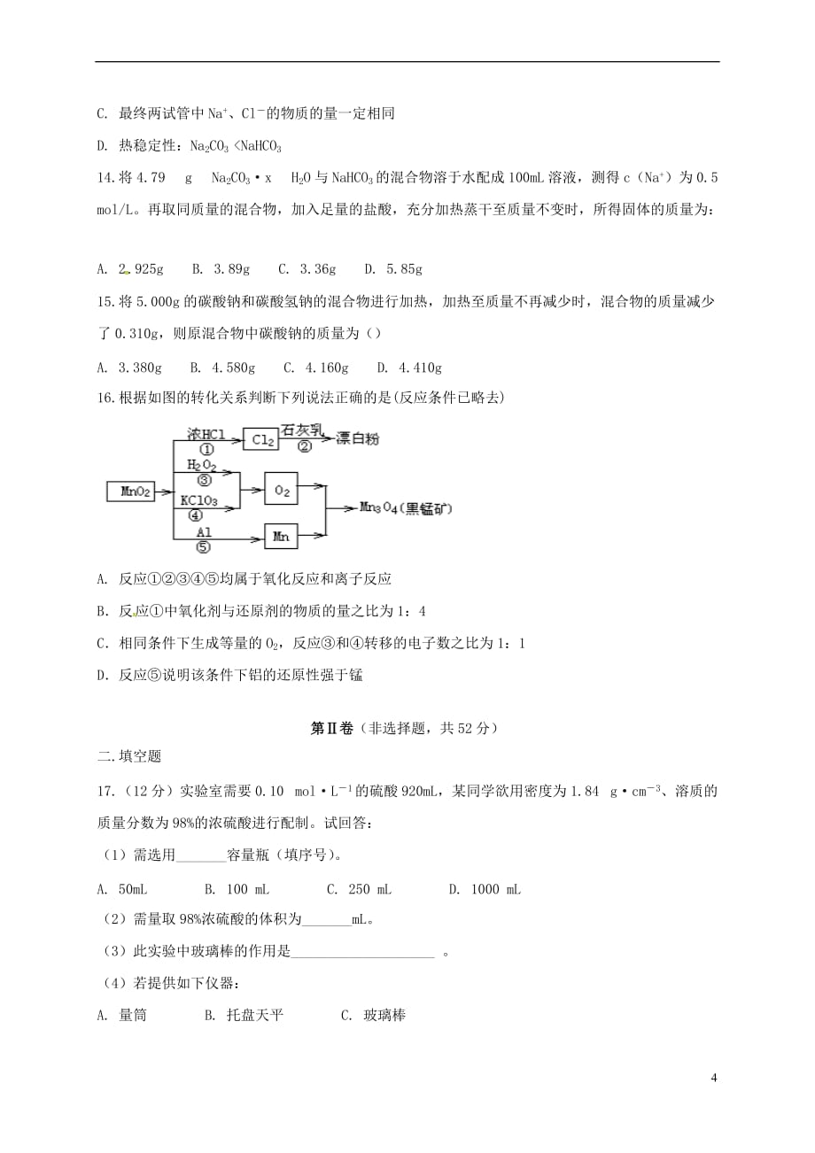 山东省淄博市2016-2017学年高二化学下学期期末学分认定考试试题（无答案）_第4页