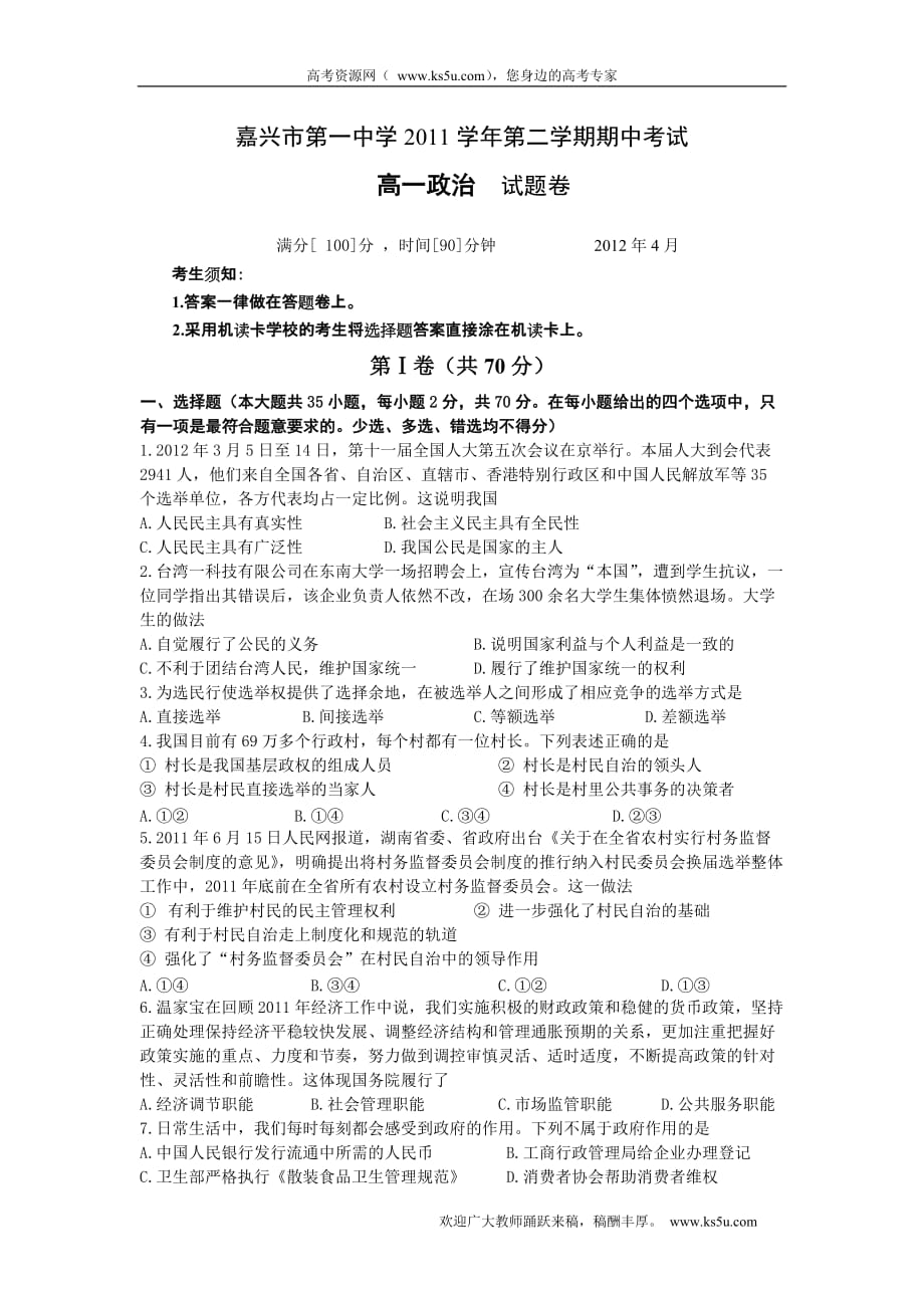 浙江省2011-2012学年高一下学期期中试题政治_第1页