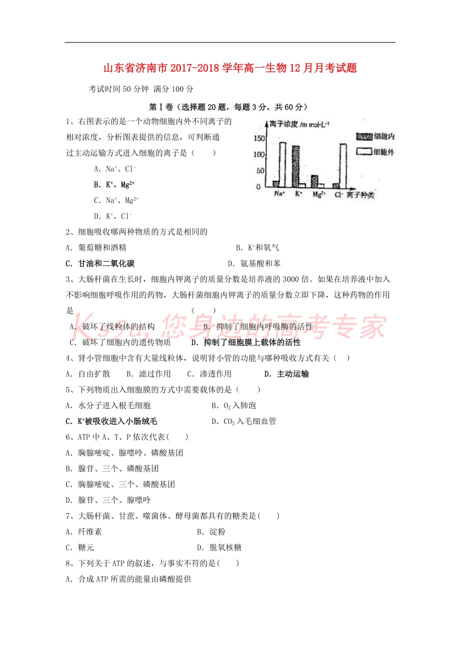 山东省济南市2017－2018学年高一生物12月月考试题_第1页