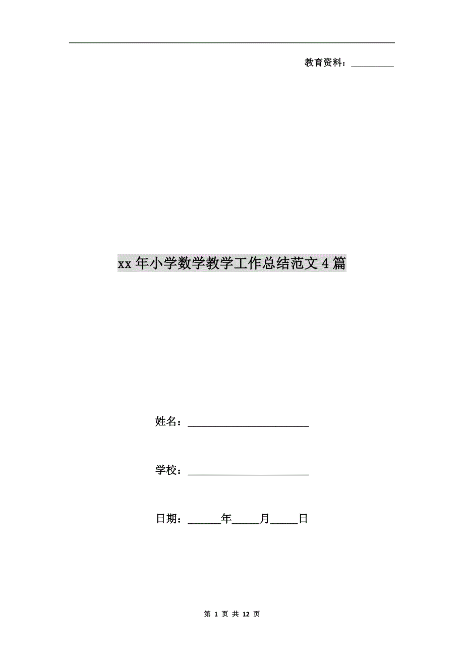 xx年小学数学教学工作总结范文4篇_第1页