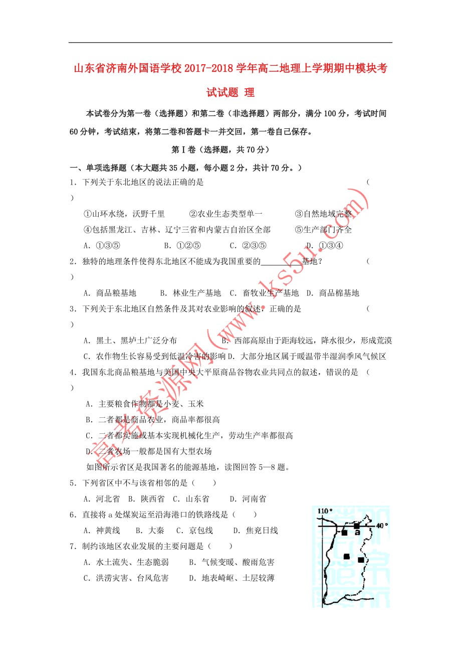 山东省济南外国语学校2017－2018学年高二地理上学期期中模块考试试题 理_第1页