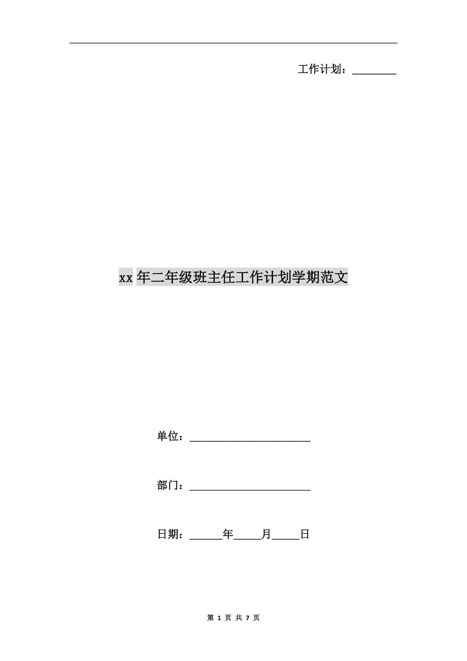 xx年二年级班主任工作计划学期范文_第1页