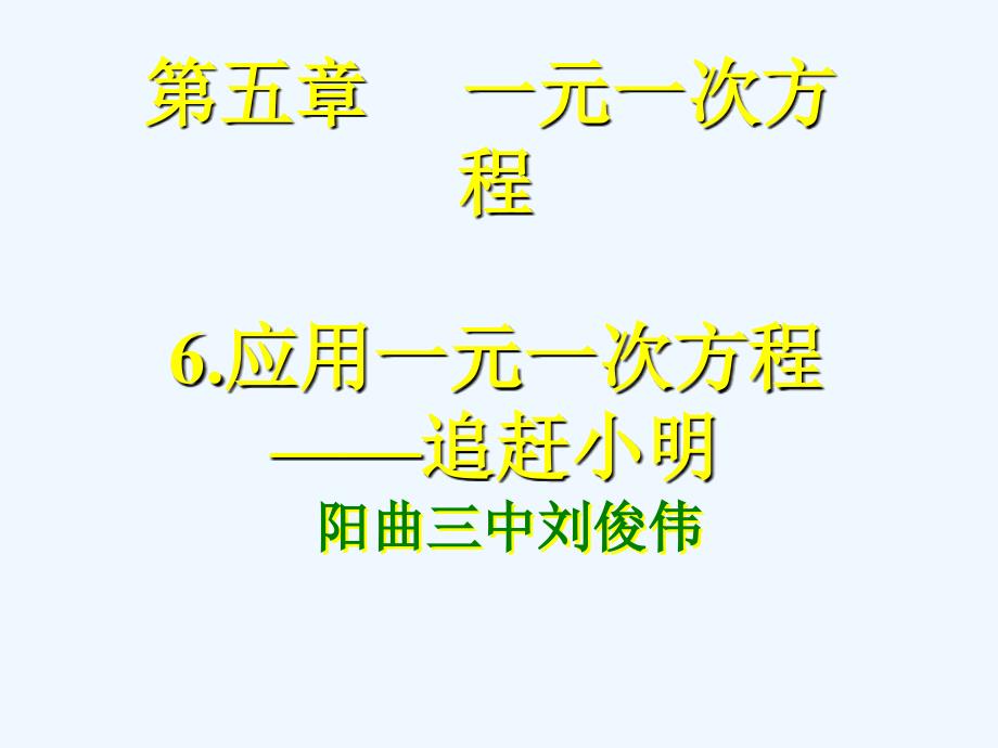 数学北师大版初一上册一元一次方程-----追赶小明.6能追上小明吗_第1页