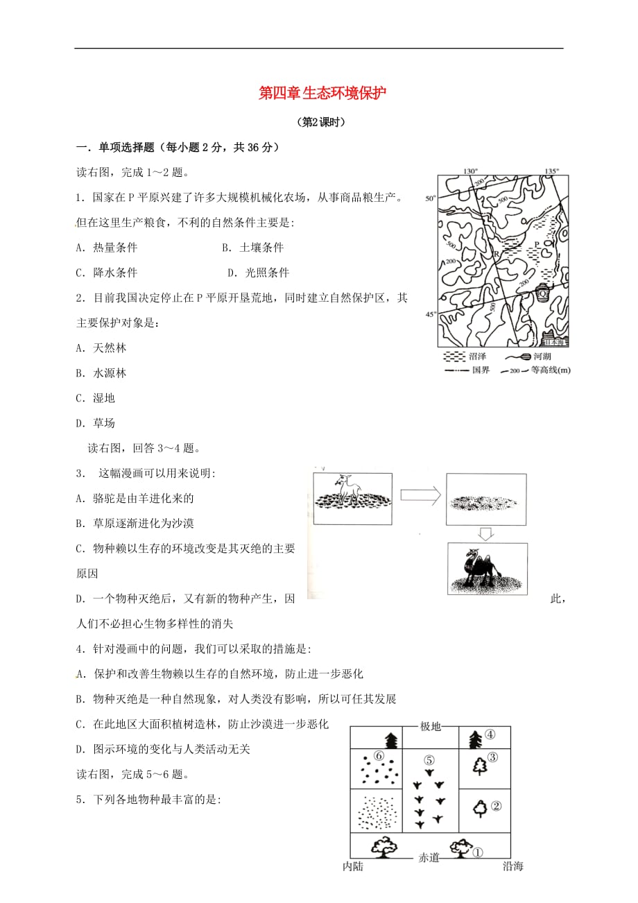 山西省忻州市2016－2017年高中地理 第四章 生态环境保护（第2课时）单元测试题 新人教版选修6_第1页