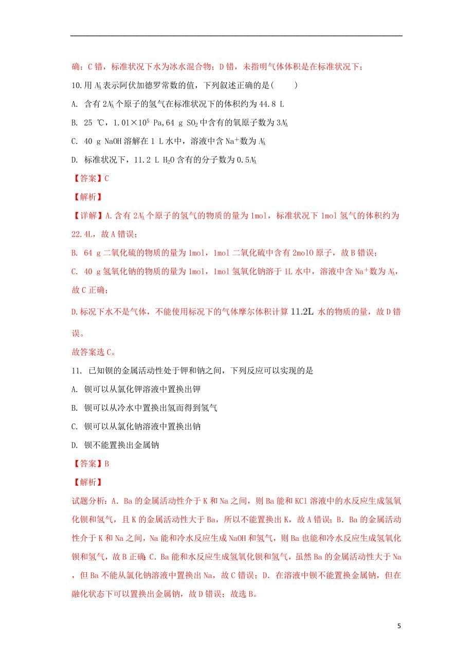 山东省2018－2019学年高一化学上学期第一次质量检测试卷（含解析）_第5页