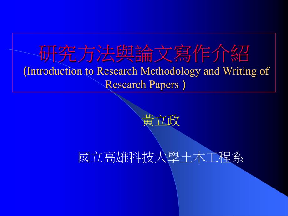 浅析科技论文与技术报告写作_(Introduction_to_Writing_of_第1页