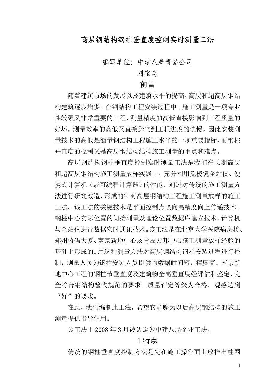 高层钢结构钢柱垂直度控制实时测量工法_第1页