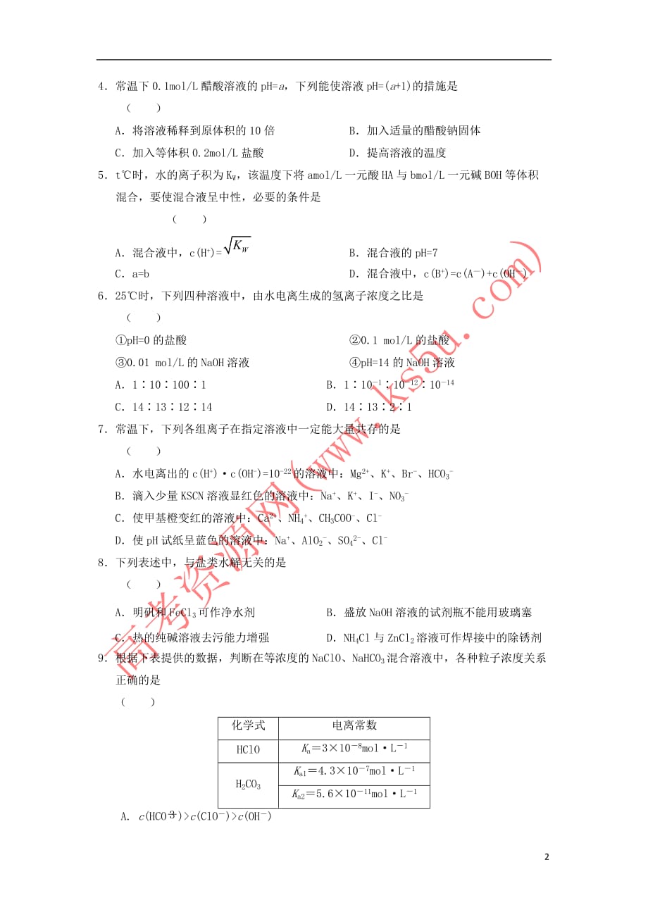 安徽省六安市2017－2018学年高二化学下学期第一次统考（开学考试）试题_第2页