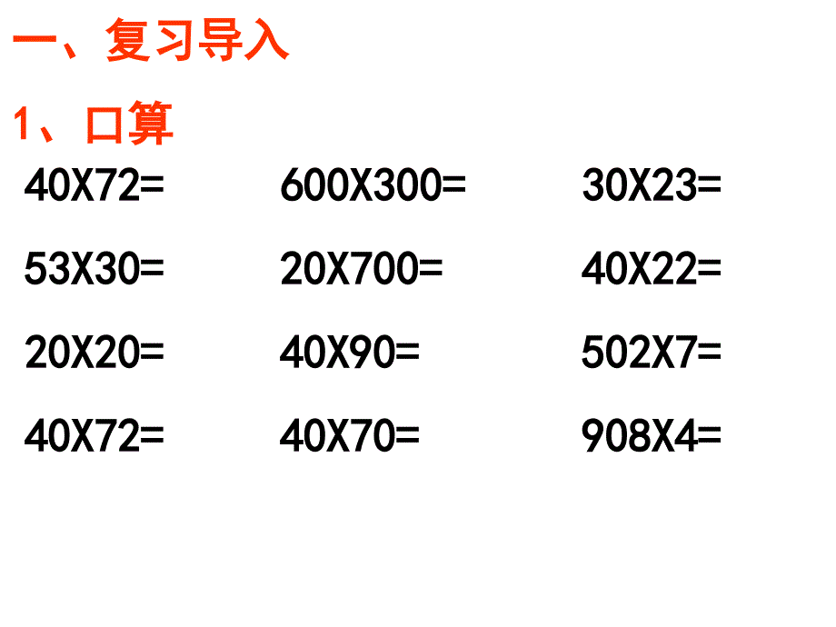 四年级数学因数中间或末尾有0的乘法讲解_第1页