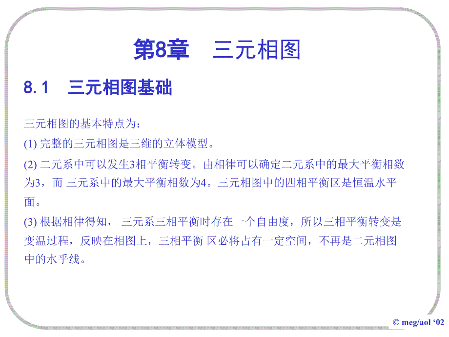 上海交通大学_材料科学基础第八章_三元相图_第1页