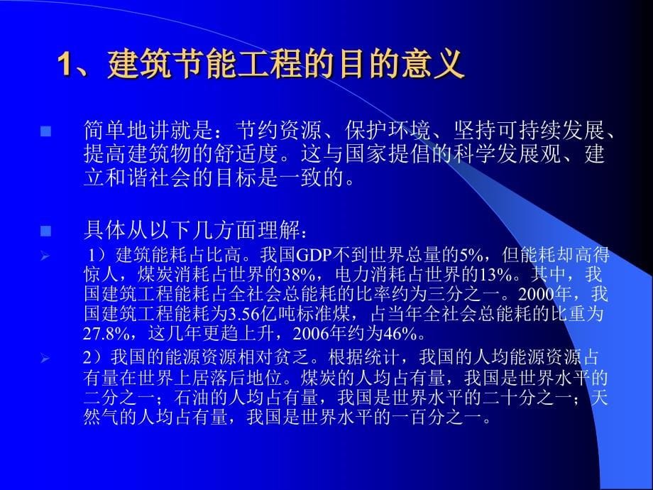 建筑节能监理培训讲座去_第5页