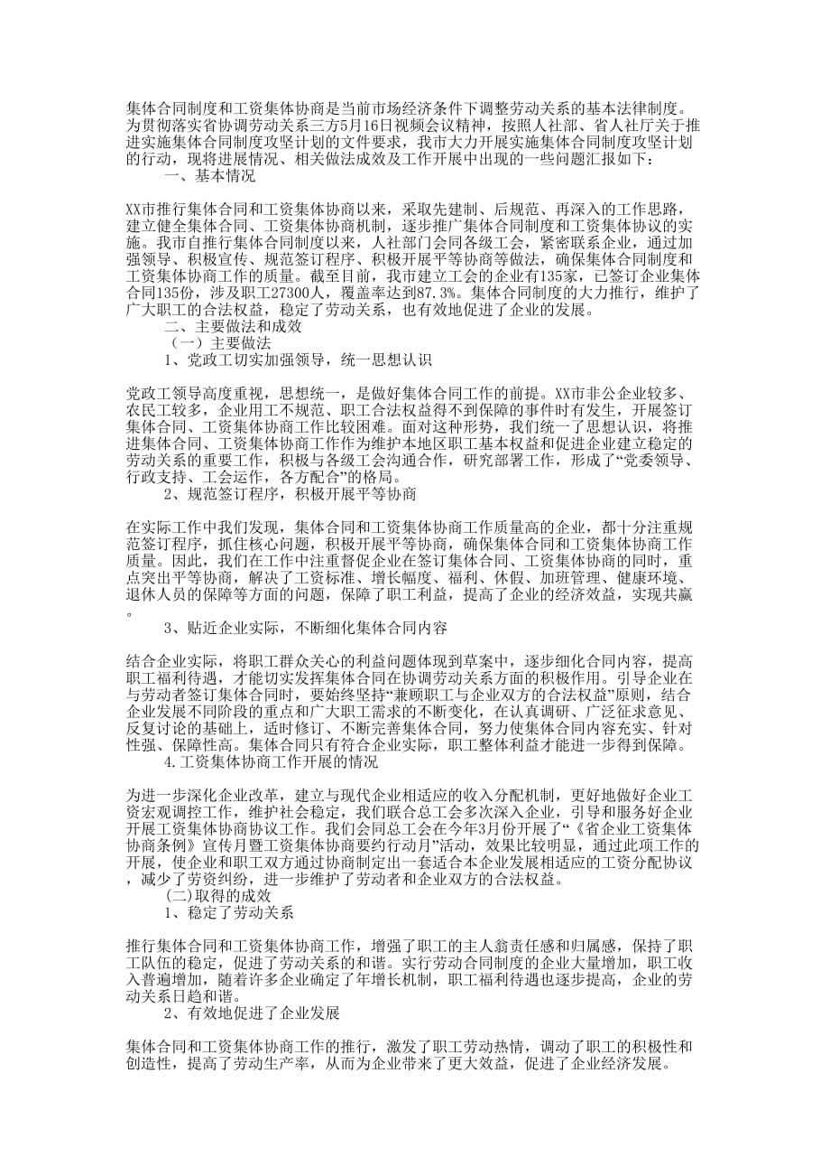 XX市推进集体合同制度“攻坚计划” 进展情况调研 报告.docx_第1页