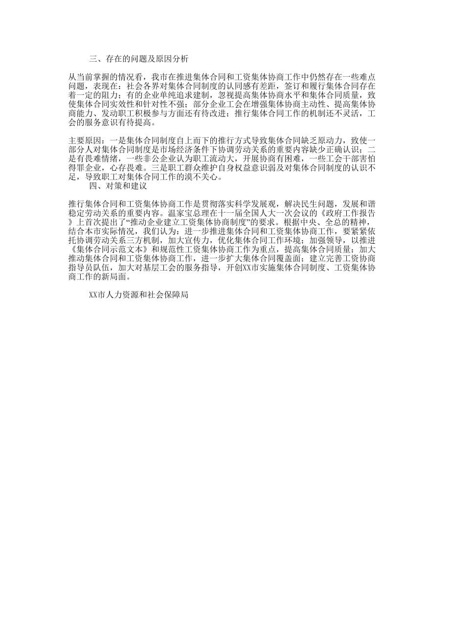 XX市推进集体合同制度“攻坚计划” 进展情况调研 报告.docx_第2页