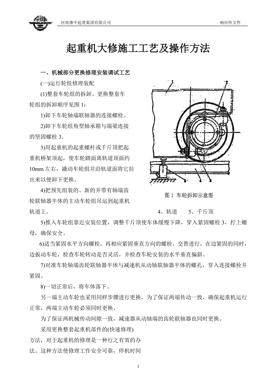 起重机大修施工工艺及操作方法讲解_第1页