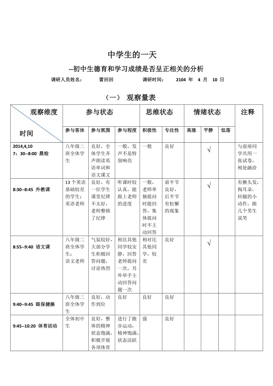 中学生的一天访谈表格_第1页