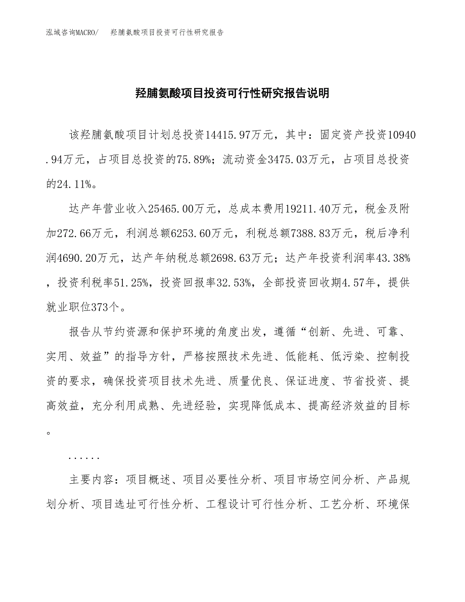 羟脯氨酸项目投资可行性研究报告.docx_第2页