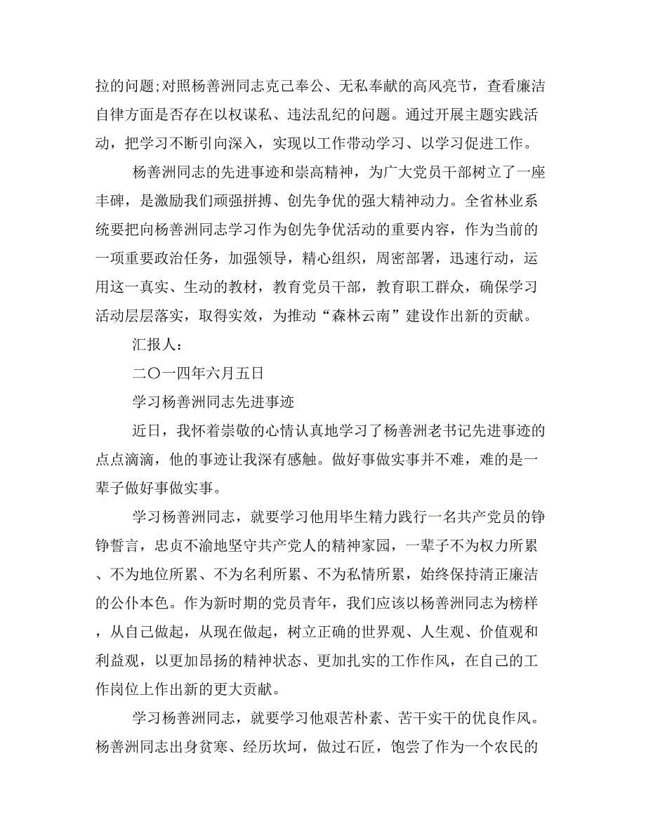 林业人员学习杨善洲先进事迹思想汇报_第5页