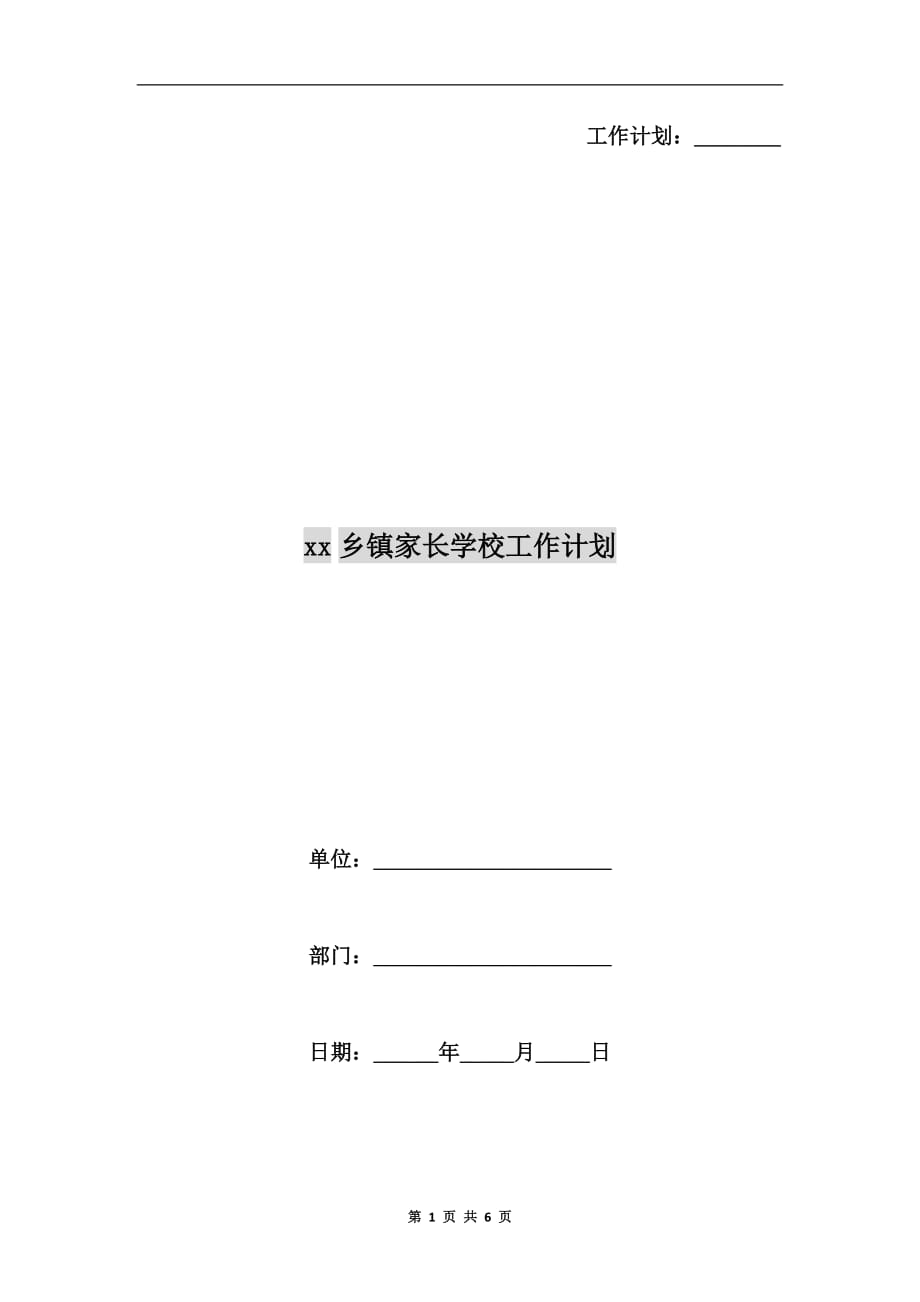 xx乡镇家长学校工作计划_第1页