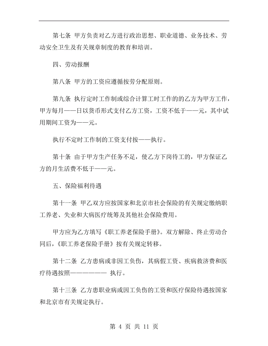 2019北京市劳动合同书样本_第4页