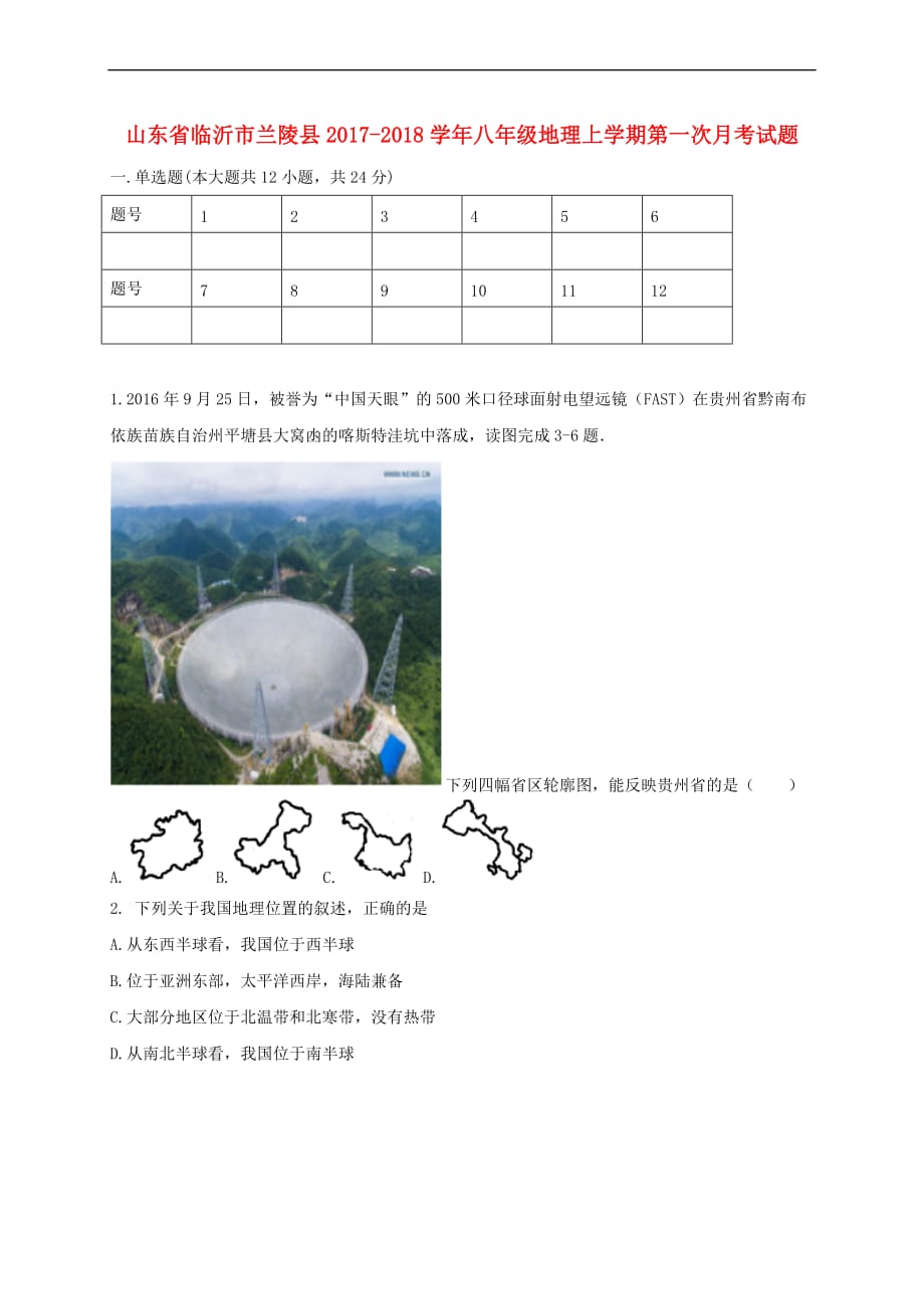 山东省临沂市兰陵县2017－2018学年八年级地理上学期第一次月考试题_第1页