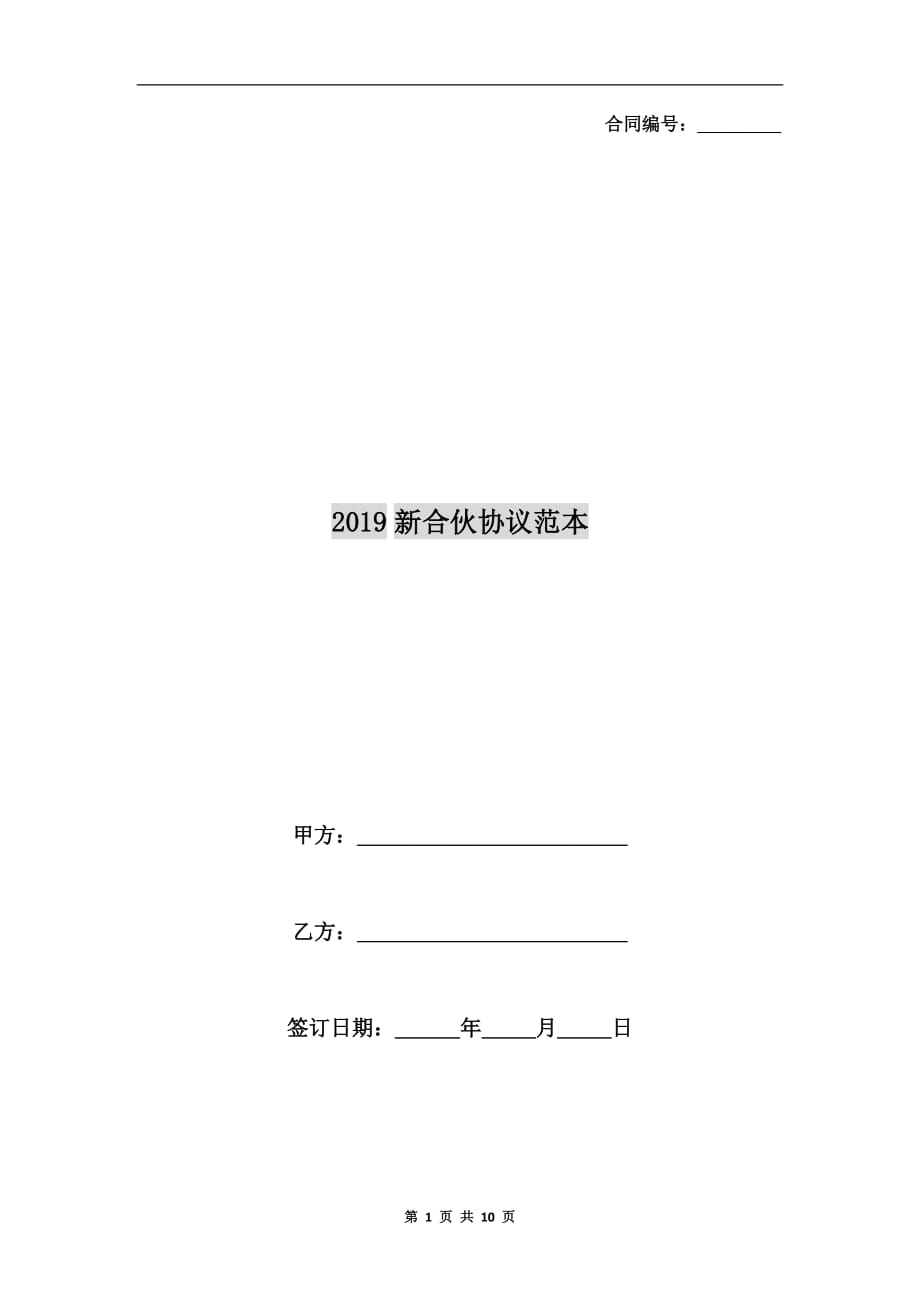 2019新合伙协议范本_第1页