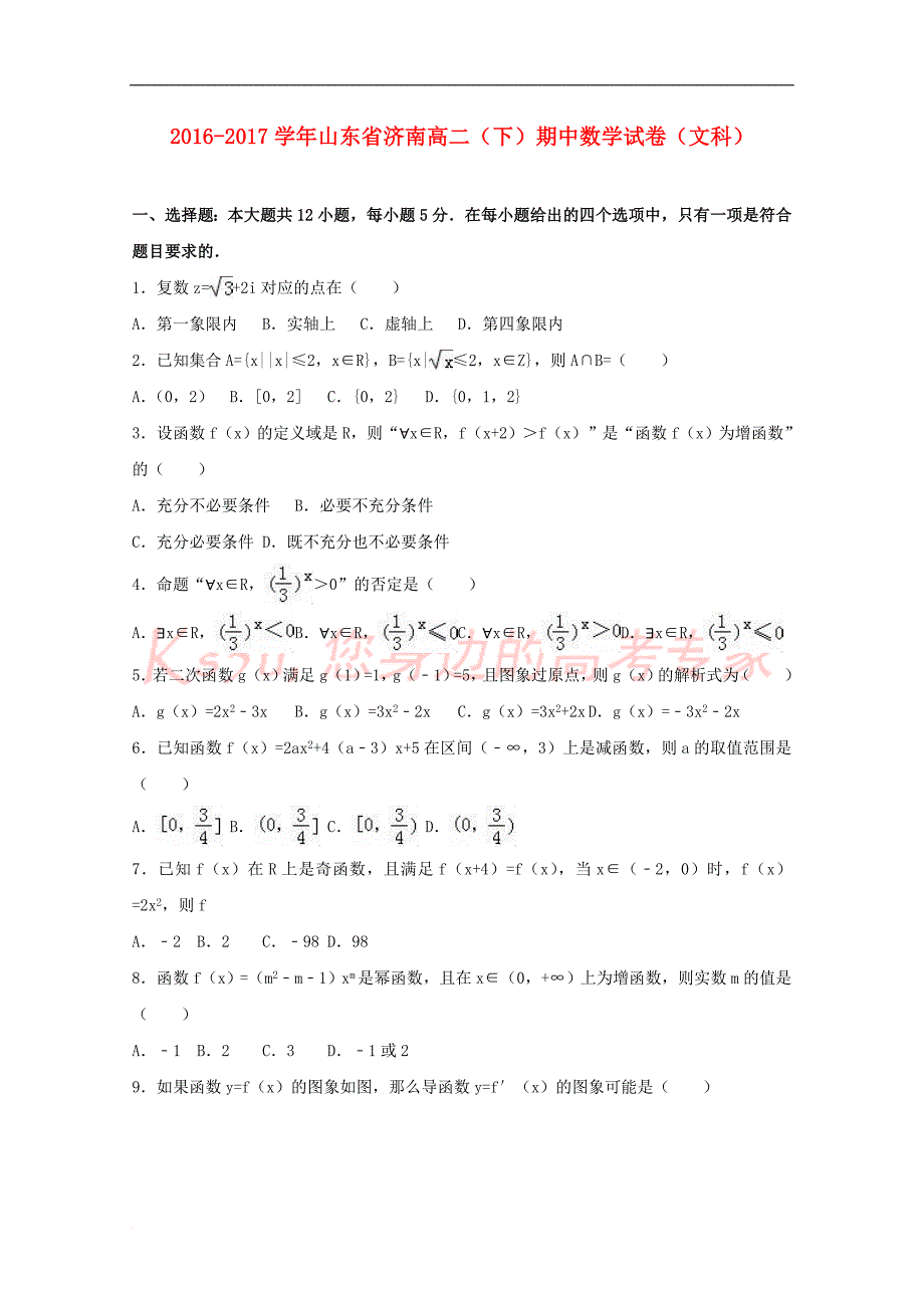 山东省济南市历城区2016－2017学年高二数学下学期期中试题 文（含解析）_第1页