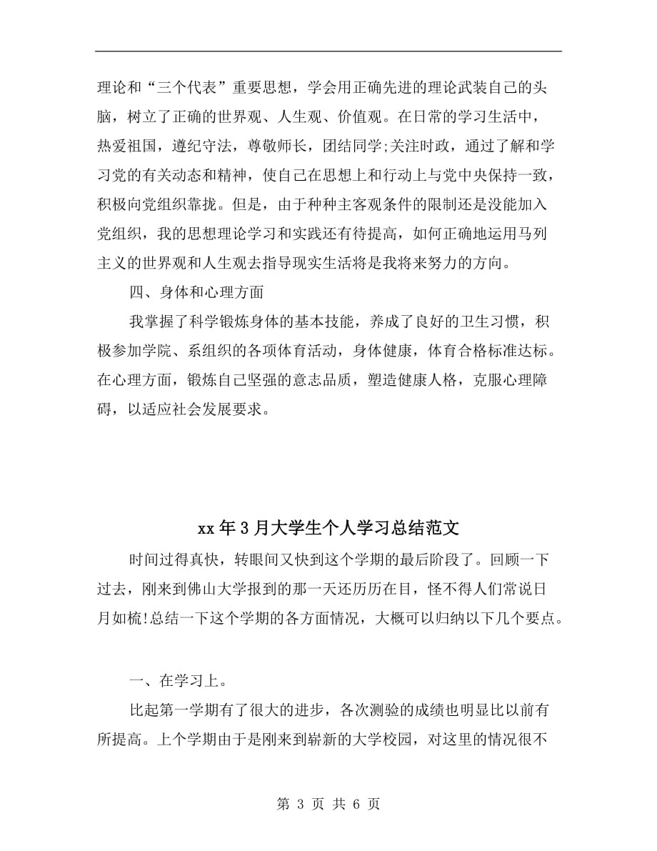 xx年3月大学学习总结范文_第3页