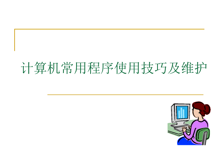 计算机常用程序使用技巧及维护解读_第1页