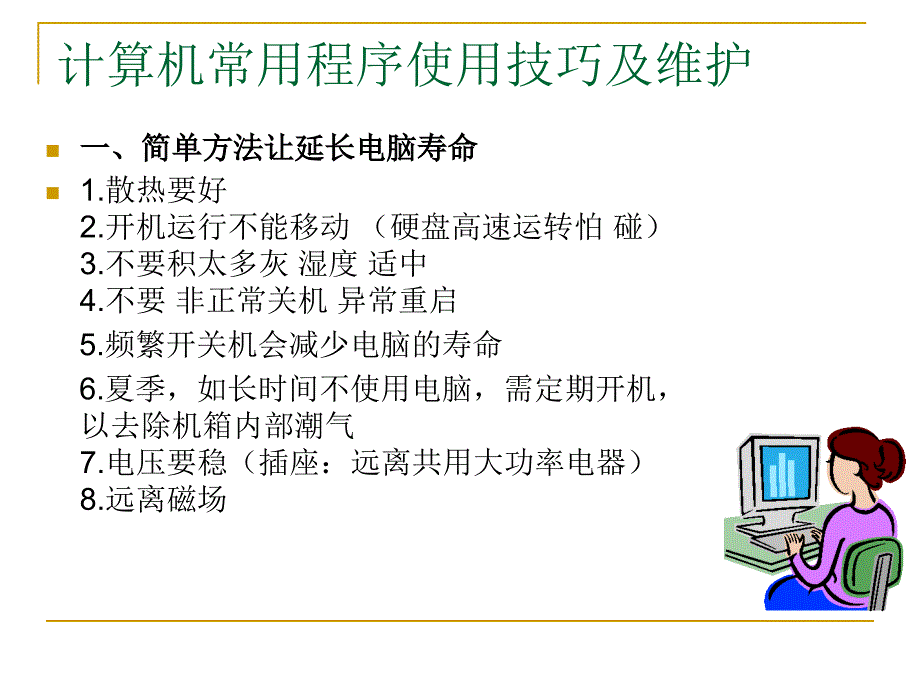 计算机常用程序使用技巧及维护解读_第2页