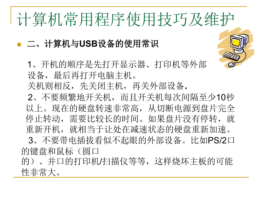 计算机常用程序使用技巧及维护解读_第3页