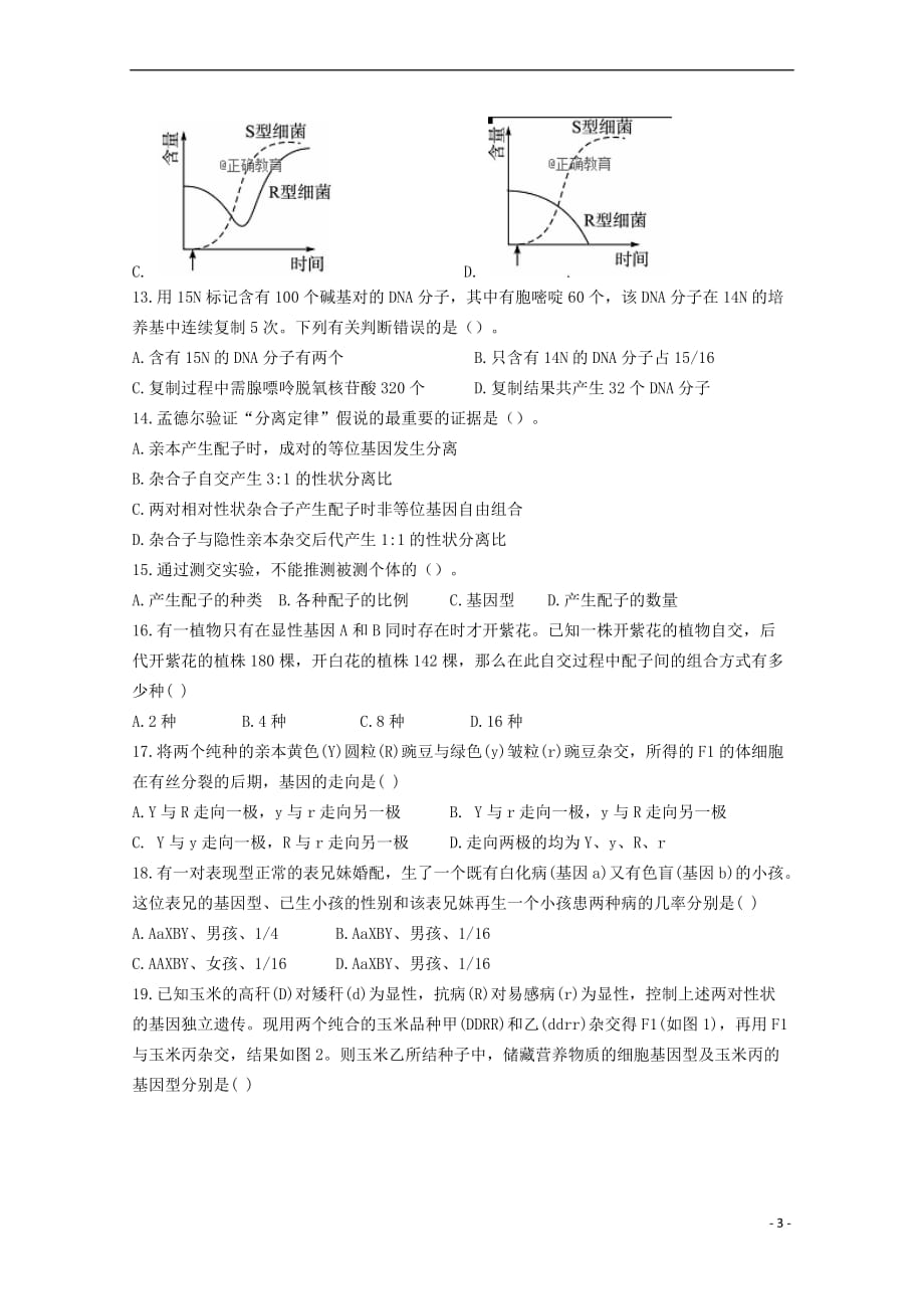 山西省2017－2018学年高一生物下学期期中试题_第3页