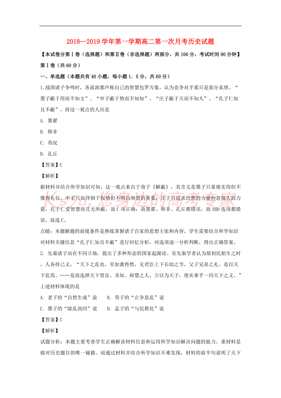 山西省2018-2019学年高二历史上学期第一次月考试题（含解析）_第1页