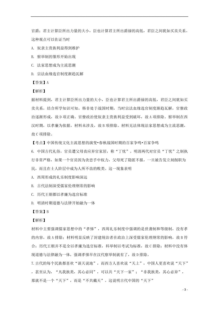 山西省2018-2019学年高二历史上学期第一次月考试题（含解析）_第3页