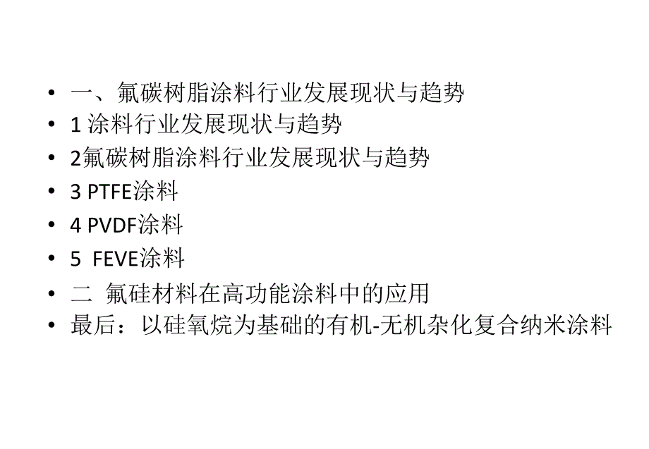 氟碳树脂涂料行业发展现状与趋势(1,2)教材_第2页