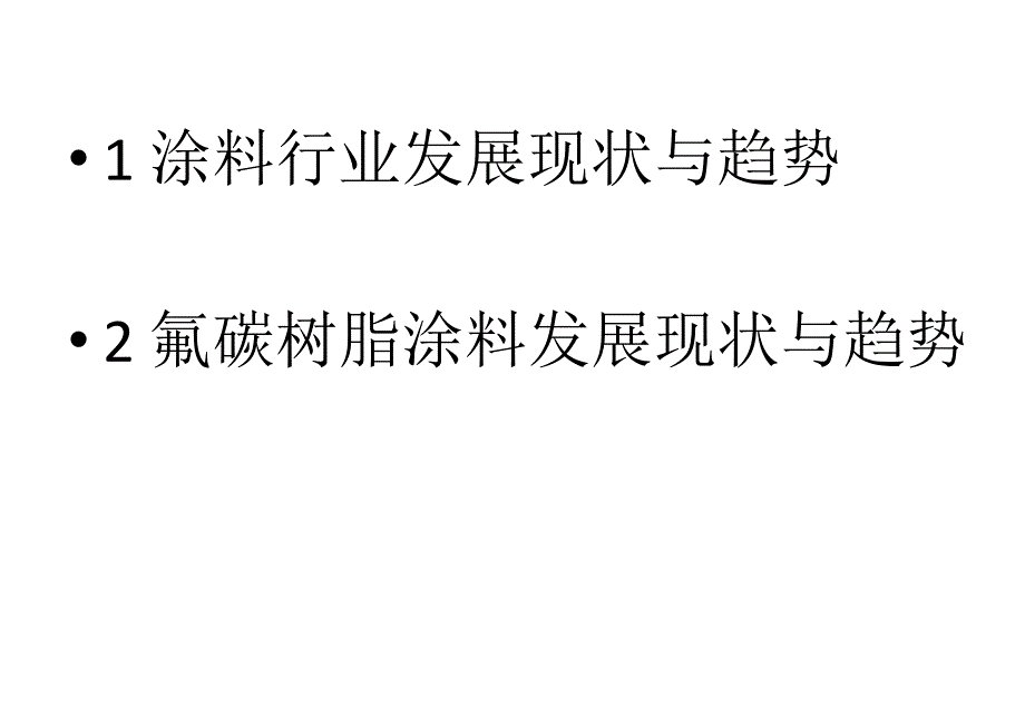 氟碳树脂涂料行业发展现状与趋势(1,2)教材_第3页