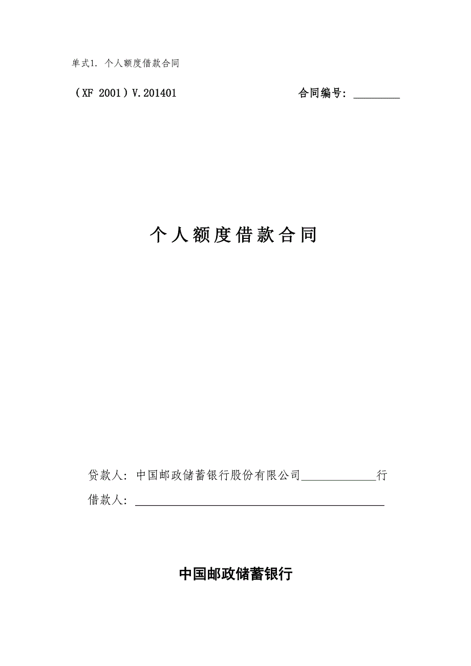 我国邮政储蓄银行个人额度借款合同_第1页