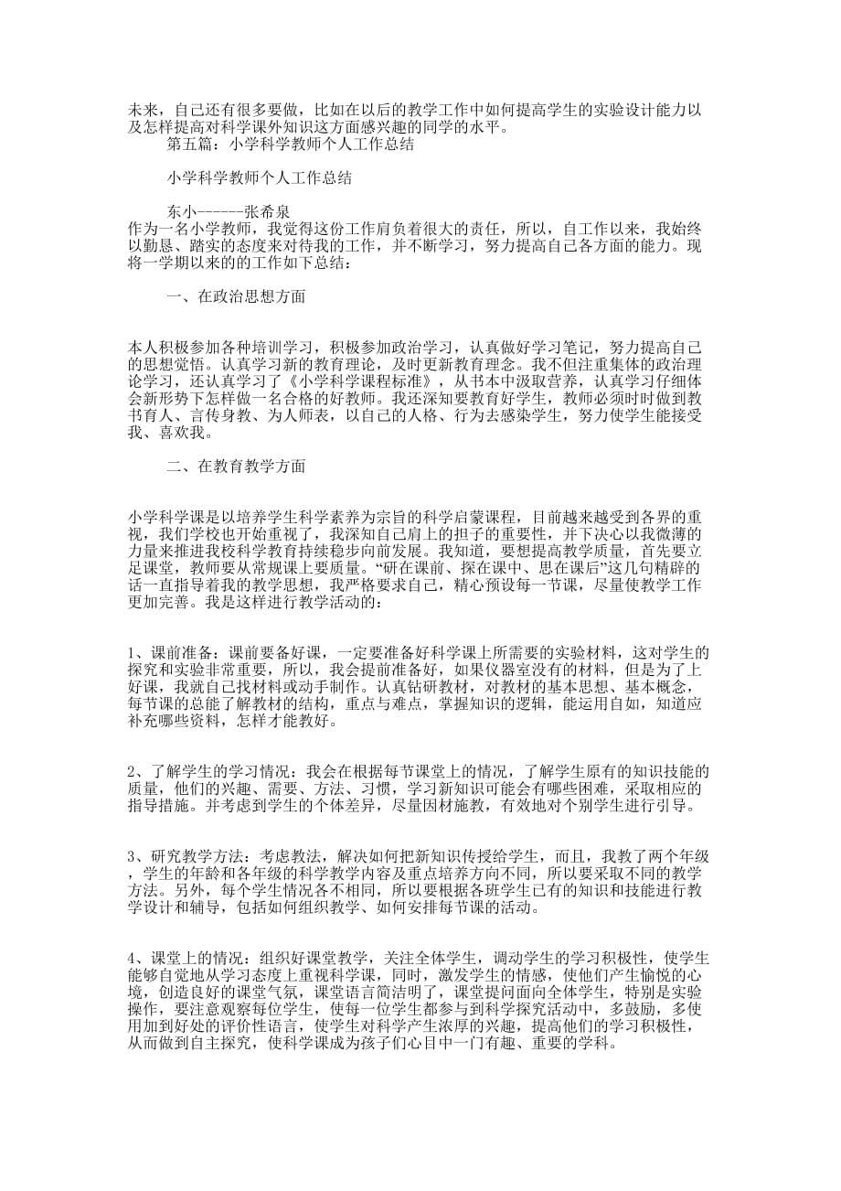 中学科学教师个人工作 总结.docx_第5页