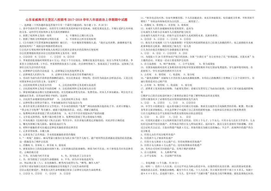 山东省威海市文登区八校联考2017－2018学年八年级政治上学期期中试题 鲁人版五四制_第1页