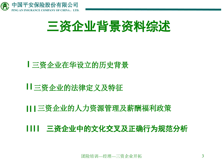 团险制式培训—三资企业开拓_第3页