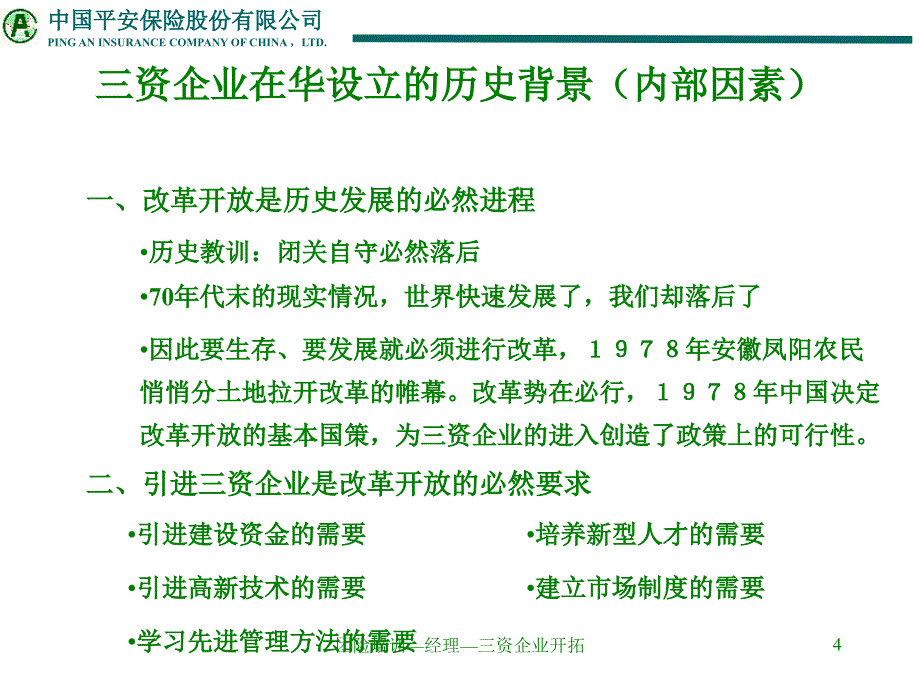 团险制式培训—三资企业开拓_第4页