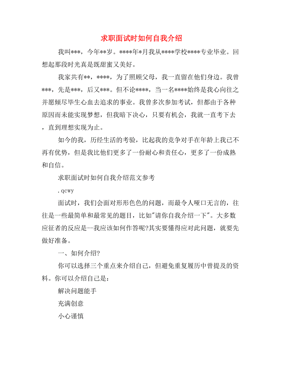 求职面试时如何自我介绍_第1页