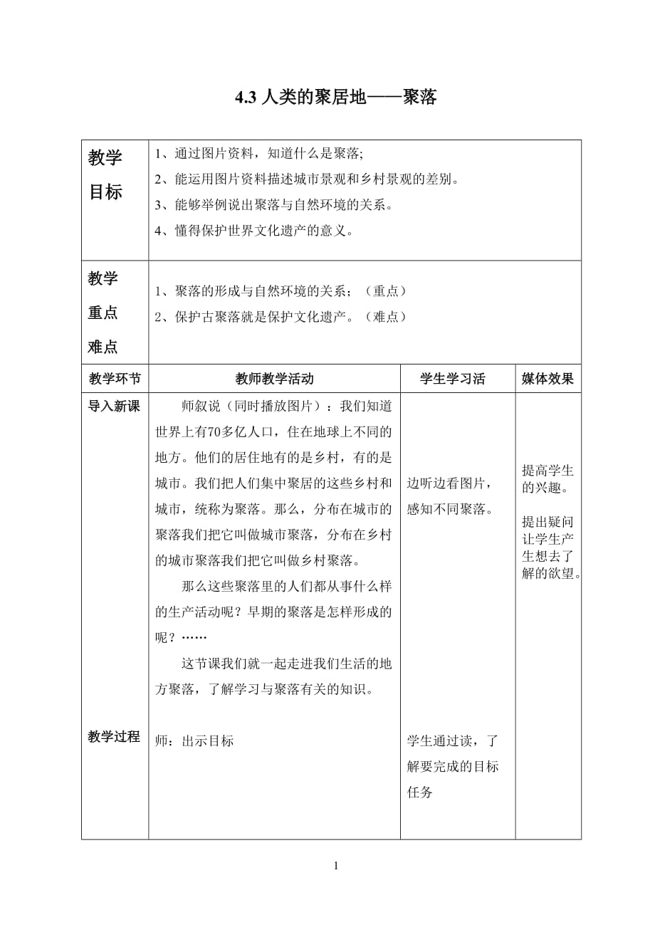 地理人教版初一上册4.3 人类的聚居地——聚落_第1页