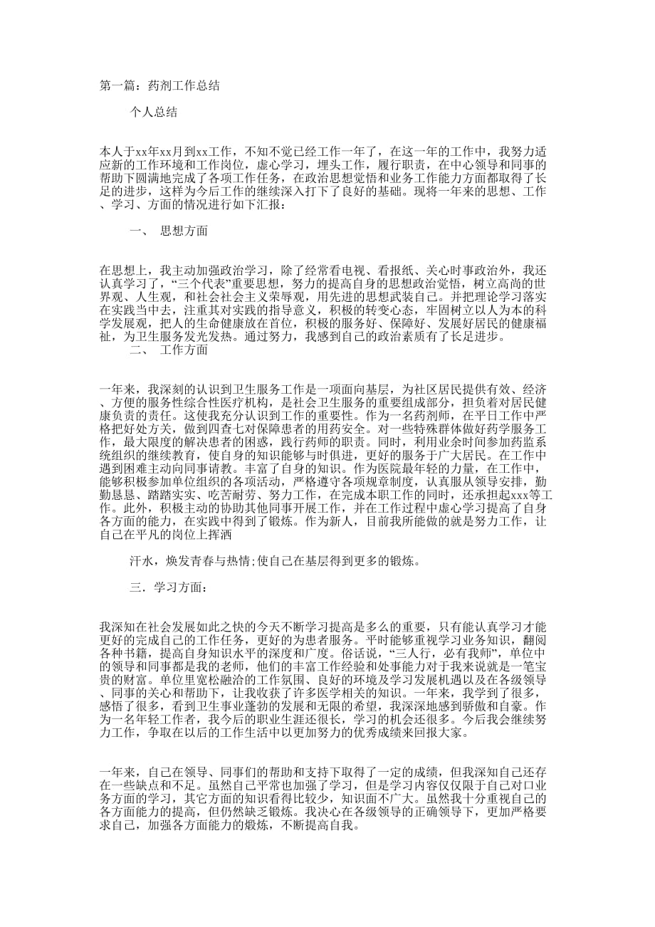 药剂专业技术工作总结(精选多 篇).docx_第1页