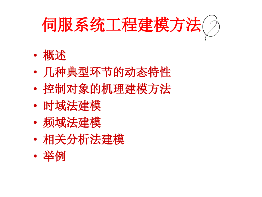 频域法相关分析法和参数估计_第1页