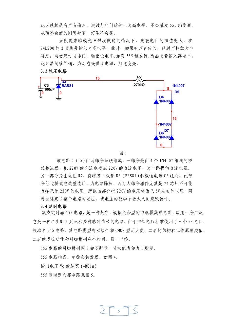 声控、光控路灯控制器_模电研讨讲解_第5页