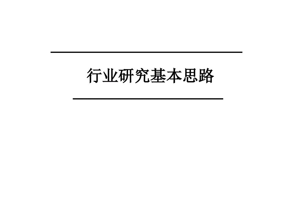 行业研究方法大全._第1页