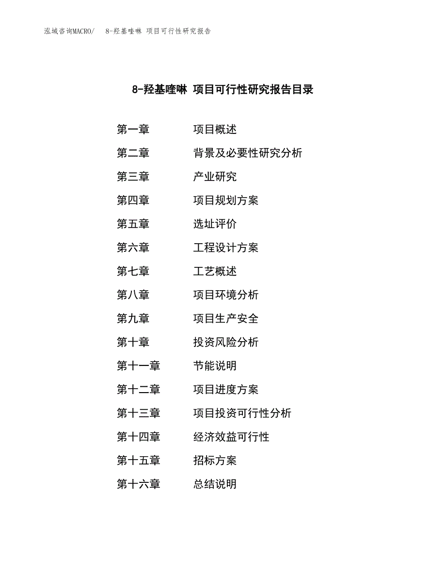 8-羟基喹啉 项目可行性研究报告（总投资11000万元）（40亩）_第2页